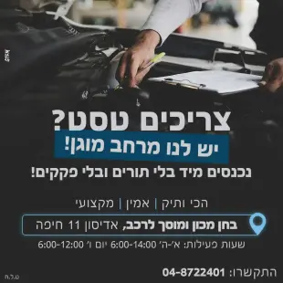 AI Video: מכון "בחן" חיפה: רישוי ובדיקות רכב ברמה אחרת
​מכון "בחן" הוא תחנת שירות...